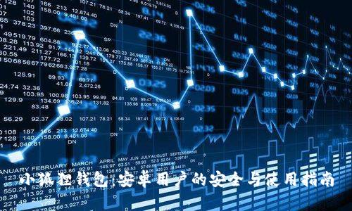 小狐狸钱包：安卓用户的安全与使用指南