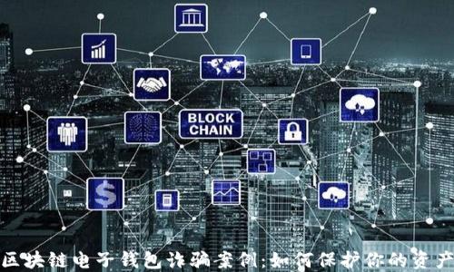
揭示区块链电子钱包诈骗案例：如何保护你的资产安全