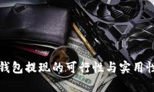 数字钱包提现的可行性与实用性分析