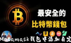 如何在Metamask钱包中添加自定义网络