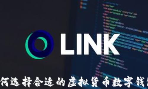 
如何选择合适的虚拟货币数字钱包？