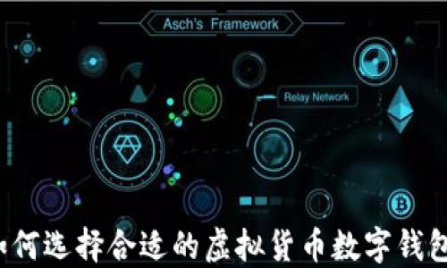 
如何选择合适的虚拟货币数字钱包？