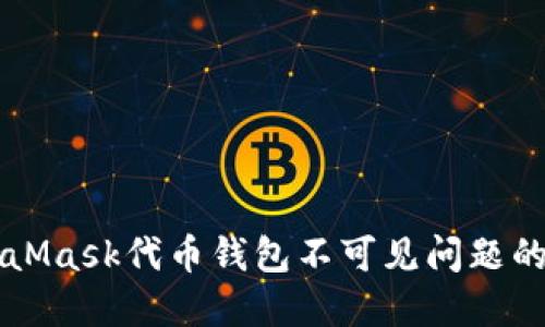 解决MetaMask代币钱包不可见问题的完整指南