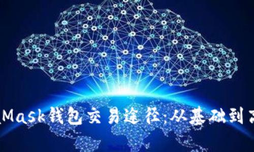 全面解析MetaMask钱包交易途径：从基础到高级的使用指南