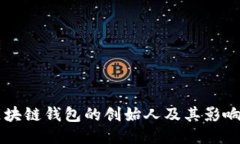 区块链钱包的创始人及其影响力