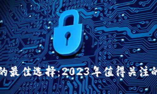 投资数字货币的最佳选择：2023年值得关注的数字货币解析