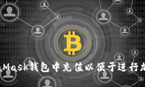 如何在MetaMask钱包中充值以便于进行加密货币交易