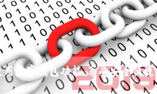 如何正确使用数字钱包功能，享受安全便捷的支付体验