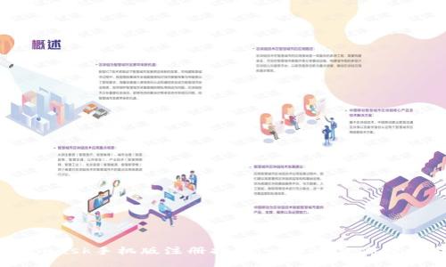 Metamask手机版注册指南：一步步教你轻松上手