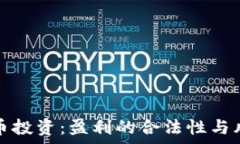   数字货币投资：盈利的合法性与风险分析