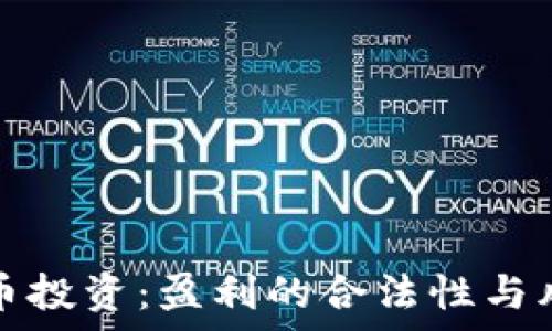   
数字货币投资：盈利的合法性与风险分析