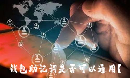  
钱包助记词是否可以通用？