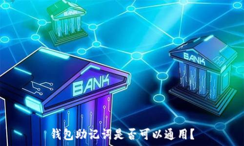  
钱包助记词是否可以通用？