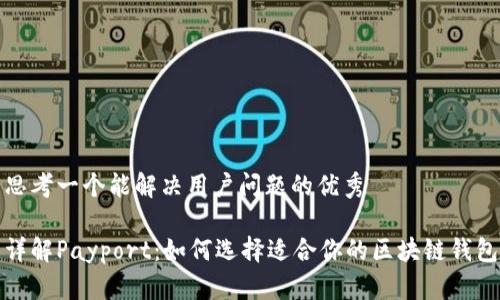 思考一个能解决用户问题的优秀

详解Payport：如何选择适合你的区块链钱包