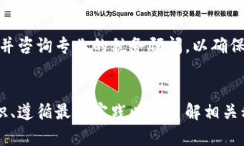 biao ti如何选择虚拟钱包地址及其对应币种的最佳实践//biao ti
关键词虚拟钱包, 币种, 加密货币/关键词/guanjianci

引言
在现代数字经济中，虚拟钱包的使用已经越来越普遍，尤其是在加密货币领域。虚拟钱包可以帮助用户安全地存储和管理他们的数字资产。选择合适的虚拟钱包地址以及了解其对应的币种，对于有效管理加密货币非常重要。本文将深入探讨虚拟钱包地址的选择，以及各种虚拟钱包的特点和适合的币种，从而帮助用户做出更好的决策。

1. 什么是虚拟钱包地址？
虚拟钱包地址是存储加密货币的“地点”，它类似于传统银行账户号码。每个虚拟钱包都有一个或多个地址，用户可以使用这些地址接收和发送不同类型的加密货币。
不同的加密货币通常会有不同的地址格式，例如比特币的地址通常以“1”或“3”开头，而以太坊的地址则以“0x”开头。这一特征使得用户在选择钱包时必须考虑钱包对特定币种的支持。

2. 虚拟钱包的主要类型
虚拟钱包主要可分为三种类型：热钱包、冷钱包和纸钱包。
热钱包是指在线钱包，随时可用，方便用户进行交易。它们通常由交易平台或服务提供商提供，如Coinbase等。一旦连接互联网，热钱包就容易受到黑客攻击。
冷钱包则是离线钱包，安全性更高，适合长期持有加密货币。硬件钱包（如Ledger、Trezor）和软件钱包（如Electrum）均属于此类。冷钱包不连接互联网，因此无需担心在线安全问题。
纸钱包是最原始的形式，通过打印生成虚拟地址和私钥来实现。虽然安全性较高，但使用起来不够便利，风险在于丢失或损坏。

3. 选择钱包时需要考虑的因素
在选择虚拟钱包时，需要考虑几个关键因素：
ul
li安全性：钱包的安全性至关重要，选择支持多重签名和2FA的类型将提供额外的保护。/li
li币种支持：不同钱包可能支持的加密货币种类不同，因此在选择时需确认该钱包是否支持你要存储的币种。/li
li用户友好性：界面友好且易于使用的软件将使用户更加愉快地体验加密货币管理。/li
li费用：使用虚拟钱包进行交易时，了解相关的交易费用也很重要。有些钱包或平台可能会收取额外费用。/li
li客户支持：若遇到技术问题或其他问题，能够获得良好的客户支持非常重要。/li
/ul

4. 常见加密货币及其对应钱包
以下是一些常见的加密货币及其推荐的钱包类型：
ul
li比特币（BTC）：推荐使用硬件钱包（如Ledger或Trezor）或者著名的热钱包如Coinbase。同时，特别注意钱包地址的正确性。/li
li以太坊（ETH）：以太坊用户通常选择MyEtherWallet（MEW）或者MetaMask等钱包，确保支持ERC-20代币。/li
li瑞波币（XRP）：Ledger Nano S及Trezor等冷钱包支持XRP，同时也可选择在线钱包如XRP Toolkit。/li
li莱特币（LTC）：用户可以选择Litecoin Core钱包，或者使用Exodus等支持多种币种的软件钱包。/li
li稳定币（如USDT、USDC等）：大多数主流交易所都支持这些稳定币，而选择支持ERC-20代币的钱包也是个不错的选择。/li
/ul

5. 存储虚拟钱包的最佳实践
为了提高虚拟钱包的安全性，并保护用户资产，以下是一些存储虚拟钱包的最佳实践：
ul
li定期备份：确保定期备份你的钱包信息，特别是私钥和助记词，可以考虑将其保存在安全的物理位置。/li
li保护私钥：私钥是访问钱包和加密资产的唯一凭证，绝对不要与他人分享，也不要存储在网络上。/li
li使用硬件钱包：长期持有大量加密资产的用户，建议使用硬件钱包，这将有效降低被黑客攻击的风险。/li
li更新软件：确保使用的虚拟钱包软件是最新的，因为更新通常会修复已知的安全漏洞。/li
li分散存储：不要将所有的资产存放在同一个地方，考虑将部分资产存储在不同的钱包中。/li
/ul

6. 常见问题

问题1：为什么某些钱包只支持特定币种？
虚拟钱包的程序需要针对不同币种的区块链网络进行特定的编程和调整，因为每种加密货币都有其独特的区块链协议和交易机制。这意味着一些钱包平台可能会选择只支持那些已经进行充分集成且经过验证的币种。对于用户而言，这种选择意味着更大的安全性和更好的性能。无论如何，当选择钱包时，用户必须核实所需的币种是否得到支持。

问题2：如何安全存储我的私钥？
私钥是访问你的加密资产的钥匙，因此保护私钥的安全至关重要。首先，绝对不要与任何人分享你的私钥。其次，可以考虑使用硬件钱包存储私钥，因为它们是离线的，这是提高安全性的最佳方式。此外，用户还可以通过加密工具对备份进行加密，并将其存储在安全的脱机地点。此外，使用密码管理器存储私钥也是一种有效的方法，前提是你对该管理器的安全性感到放心。

问题3：虚拟钱包和传统银行账户有什么区别？
虚拟钱包和传统银行账户之间的主要区别在于监管和去中心化的特性。虚拟钱包通常不受任何政府或金融机构的监管，并且交易是去中心化的。用户在虚拟钱包中存储的加密货币是数字资产，虚拟钱包的操作取决于区块链技术。而传统银行账户则是在国家金融体系下操作的，受到监管机构的严格监督。此外，传统银行账户通常需要提供个人身份信息进行验证，而虚拟钱包则通常提供更高的隐私保护。

问题4：虚拟钱包是否会受到黑客攻击？
是的，虚拟钱包确实可能会受到黑客攻击。特别是在线热钱包因为始终连接互联网，成为黑客的主要攻击目标。因此，选择合适的钱包安全措施非常重要。例如，使用冷钱包储存{{币种}}可以降低风险，同时定期备份并启用多重身份验证等额外安全防护措施，如 2FA（双重身份验证），这将进一步提高安全层级。

问题5：使用虚拟钱包有什么税务方面的影响？
在许多国家，加密货币的交易被视为应纳税事件。尤其是在出售、交易和用于购买商品或服务时，都可能产生资本利得税或消费税。因此，用户应当保留通过虚拟钱包进行的所有交易记录，并咨询专业的税务顾问，以确保合规，并适时申报资产收益。在美国等国家，IRS明确表明对加密资产的监管，因此相关税务影响应该引起用户的高度重视。

总结
虚拟钱包在加密货币管理中扮演着重要角色，选择合适的虚拟钱包和币种是保护数字资产的第一步。随着市场和技术的发展，用户需要不断更新知识，以适应新的变化。同时，提高安全意识、遵循最佳实践以及了解相关税务影响，将帮助用户更好地利用虚拟钱包。希望本文能够为读者在选择和使用虚拟钱包方面提供实用的指导。