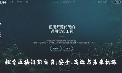 探索区块链新交易：安全、高效与未来机遇