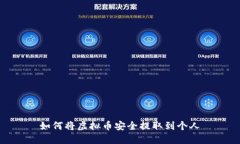 如何将虚拟币安全提取到个人