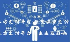 虚拟币第三方支付平台：改变未来支付方式的创