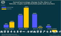 香港数字货币交易中心：全球数字资产交易的新