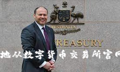 如何安全地从数字货币交易所官网下载APP