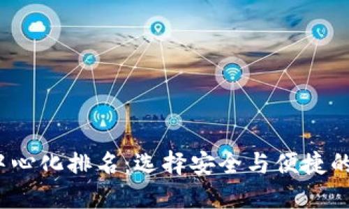 2023年虚拟币去中心化排名：选择安全与便捷的数字资产管理工具