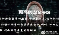 IM的中文名通常被称为“IM”。IM是一款去中心化