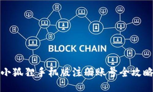 小狐狸手机版注册账号全攻略